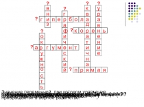 Презентация к уроку по теме Графический способ решения систем уравнений