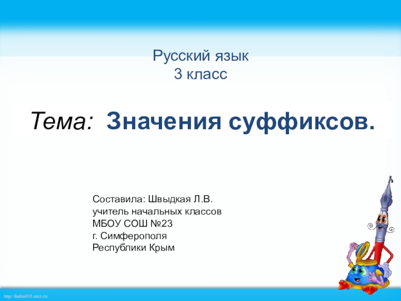 Родной русский язык 3 класс для чего нужны суффиксы презентация