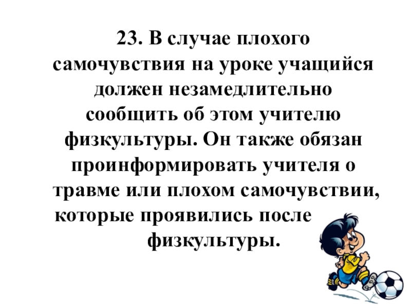 В худшем случае. В случае плохого самочувствия. Плохое самочувствие на уроке. Техника безопасности на уроке ФК 1 класс. В случае плохого самочувствия учитель.