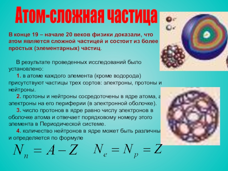 Какие научные открытия доказали что атом