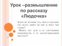 Урок-размышление по рассказуЛюдочка В.П. Астафьева