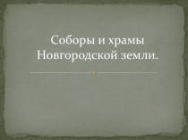 Презентация к уроку окружающего мира. Соборы и храмы Новгородской земли.