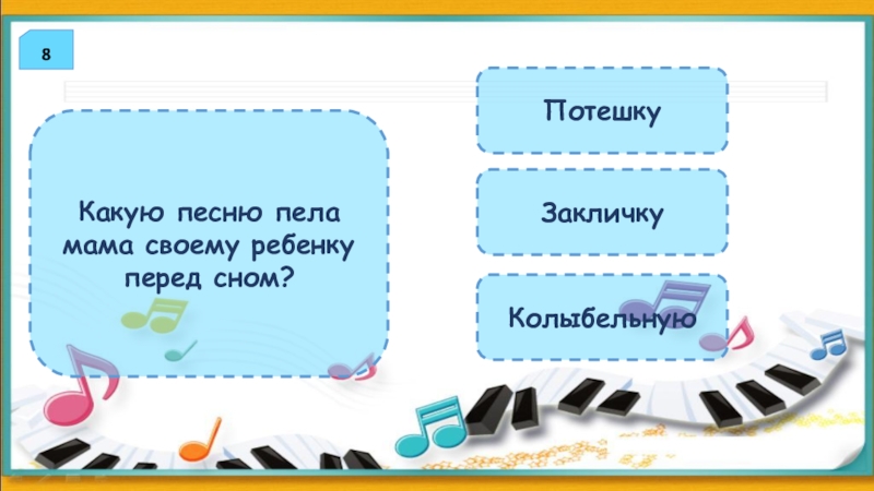 Отмеченные песни. Какое название у этой песни. Пропеть поздравление какое. Жалеющий к словам называющие музыкантов.