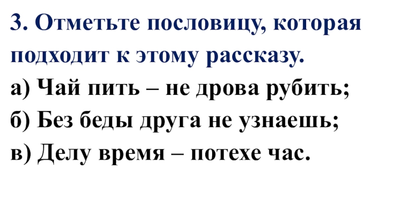 Чай пить не дрова рубить. Отметь + пословицу которая подходит к этому рассказу. Пословица чай пить не дрова рубить. Отметь пословицу которая подходит к рассказу шар в окошке. Отметь плюс пословицы которые подходят к этому рассказу гдз.