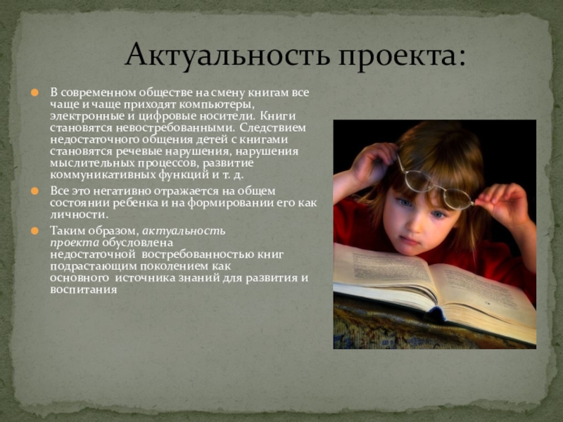 Актуальность проекта книга лучший друг