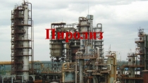 Презентация по процессу Пиролиз