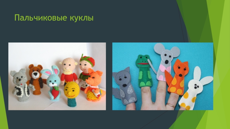 Пальчиковые куклы проект