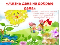 Жизнь дана на добрые дела