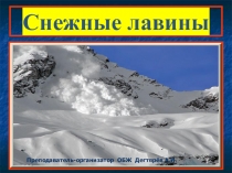 Презентация урока по ОБЖ на тему: Снежные лавины (7 класс)