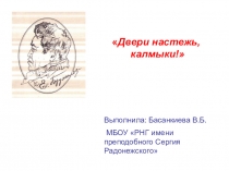 Презентация к уроку, посвященному Дню Памяти /по поэме Е.Буджалова Двери настежь, калмыки!/2008 г./