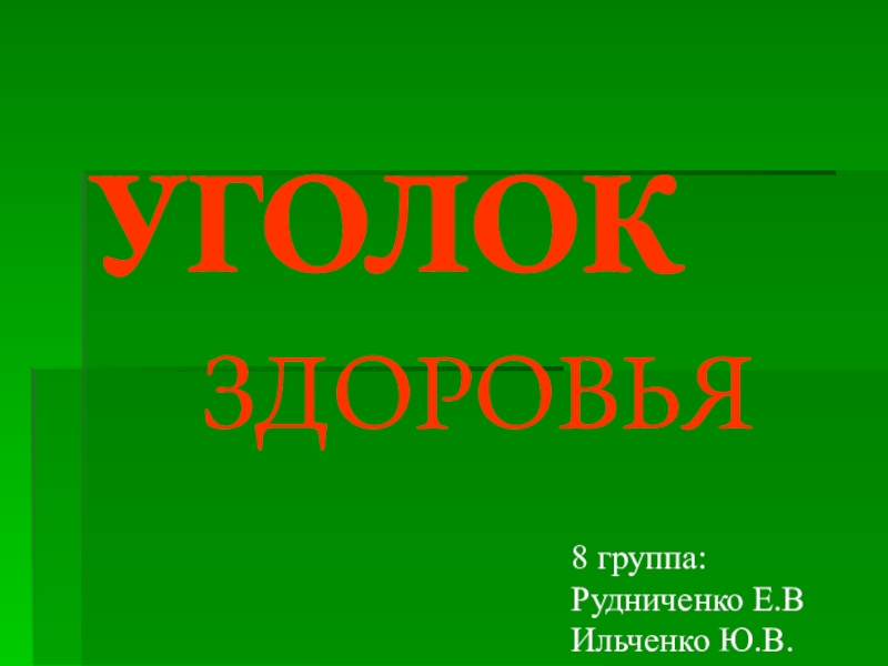 Презентация для дошкольников Уголок здоровья