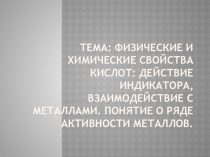 Презентация Физические и химические свойства кислот
