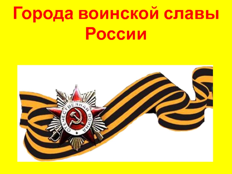Презентация Города воинской славы России