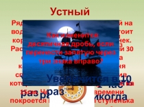 Презентация по математике на тему Деление на десятичную дробь. 1 урок.(5 класс)