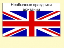Презентация по английскому языку на тему Британские праздники (6 класс)