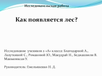 Исследование Кто сажает лес?