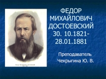 Презентация Жизнь и творчество Ф. М. Достоевского