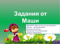 Презентация по математике Задания от Маши. Математический тренажёр