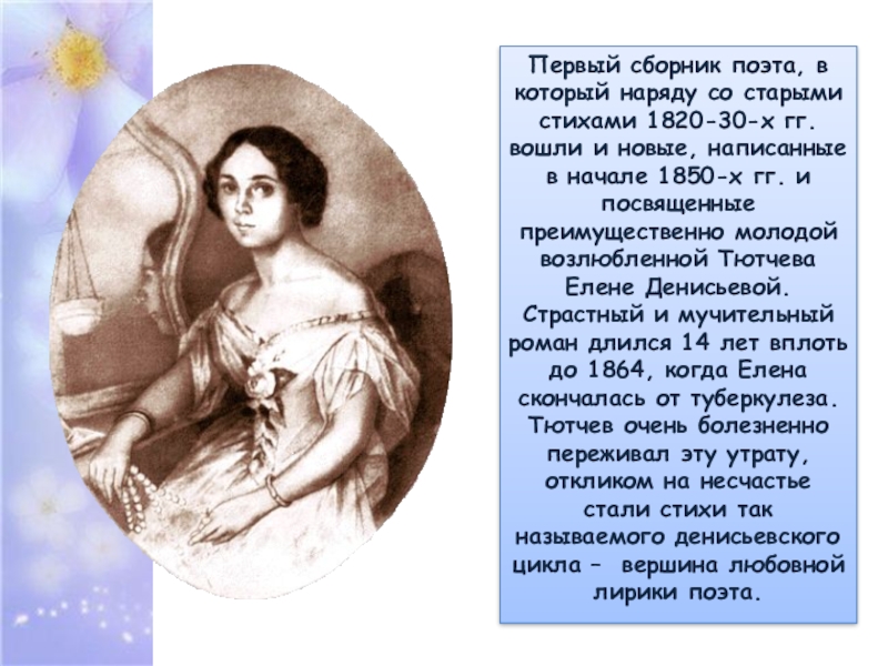 Ф и тютчев еще печальный вид. Тютчев возлюбленные. Стихи посвященные Елене Денисьевой Тютчевым. Елена Денисьева и Тютчев стихи. Какие стихотворения Тютчев посвятил Елене Денисьевой.