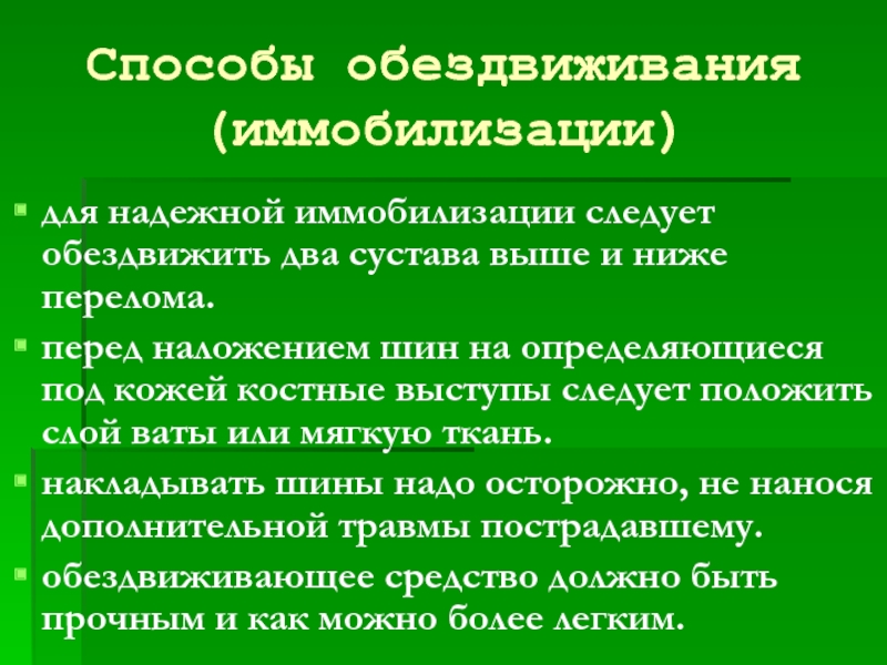 Методы иммобилизации. Способы иммобилизации. Способы обездвиживания. Методы иммобилизации:методы иммобилизации. Методы иммобилизации в медицине.