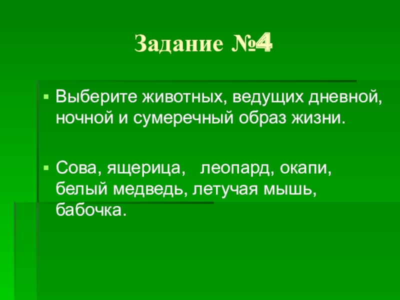 Какой образ жизни ведут животные. Дневной образ жизни животных. Образ жизни животных дневной ночной. Какие животные ведут дневной образ жизни. Животные ведущие дневной образ жизни.