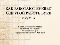 КАК РАБОТАЮТ БУКВЫ? О ДРУГОЙ РАБОТЕ БУКВ е, ё, ю, я Гармония
