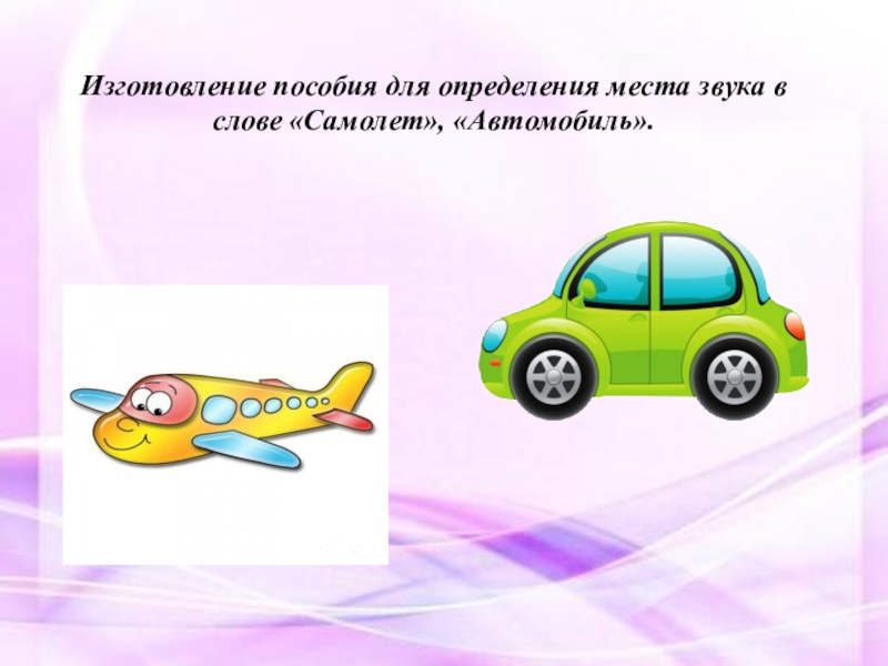 Далеко и близко высоко и низко. Машина для определения места звука в слове. Пособие для определения места звука в слове. Звук автомобиля для детей. Сложные слова...самолет.