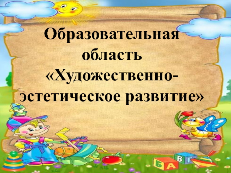 Шаблон для презентации художественно эстетическое развитие дошкольников