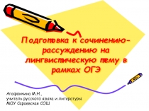 Презентация по русскому языку на тему Подготовка к сочинению на лингвистическую тему