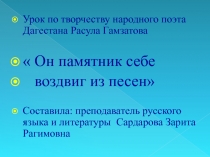 Презентация. Он памятник себе воздвиг из песен (По творчеству Расула Гамзатова)