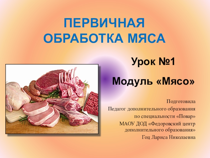 Презентация Презентация по предметуТехнология приготовления пищи Первичная обработка мяса