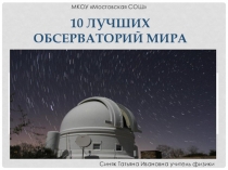 10 лучших обсерваторий мира