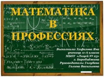 Презентация НПК Математика в профессиях