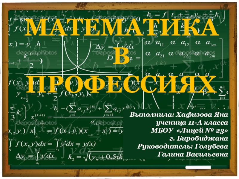 Презентация Презентация НПК Математика в профессиях