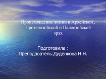 Презентация: Происхождение жизни в Архейской,Протериазойской,Полиазойской эры