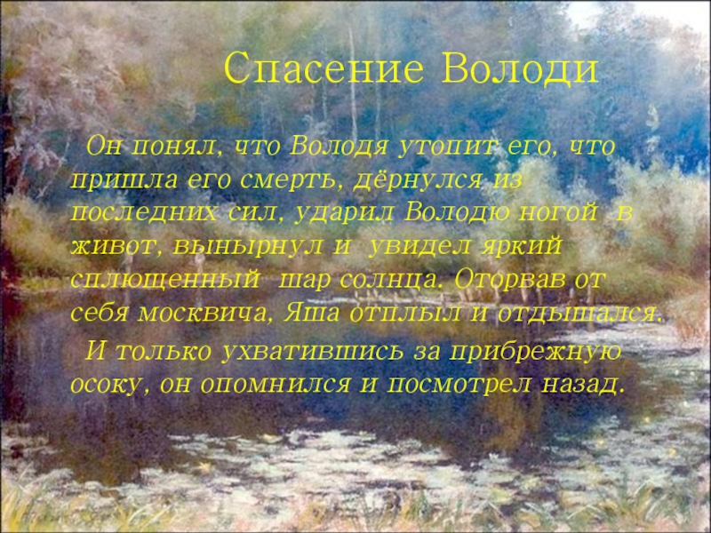 Спасение ВолодиОн понял, что Володя утопит его, что пришла его смерть, дёрнулся из последних сил, ударил Володю