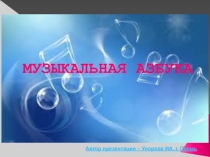 Презентация для 1 класса Музыкальная азбука