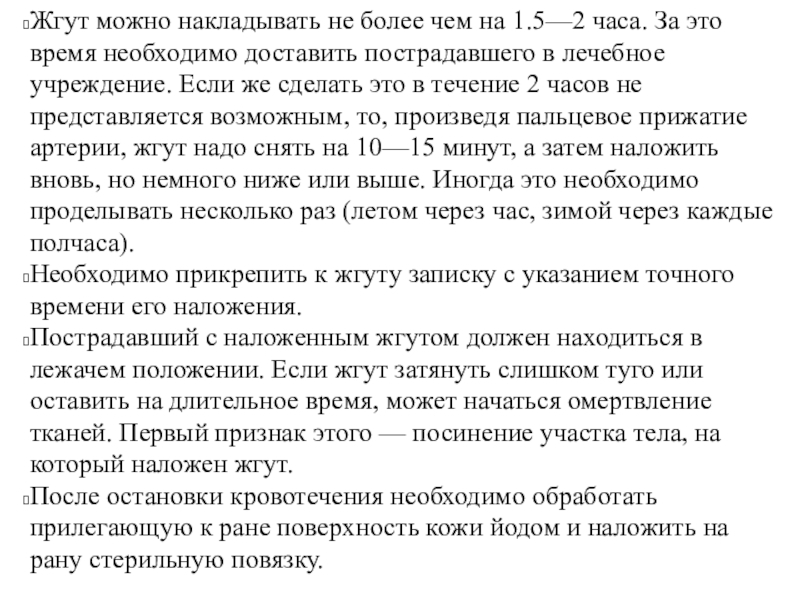 Почему жжется. Почему жгут нельзя накладывать больше чем на 2 часа. Почему жгут накладывают не более чем на 2 часа. Почему нельзя накладывать жгут больше чем на час. Жгут нельзя накладывать если:.