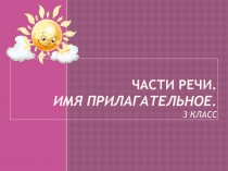 Имя прилагательное