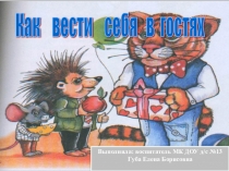 Как вести себя в гостях