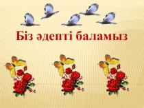 Презентация Біз әдепті баламыз
