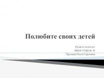 Полюбите своих детей. Профилактика суицидального поведения подростков.