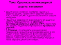 Организация инженерной защиты населения