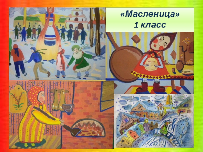 Масленица 1 класс музыка видеоурок. Рисунок Масленица класс. Масленица 1 класс. Масленица рисунок для детей 5 класс. Изо 1 класс Масленица.