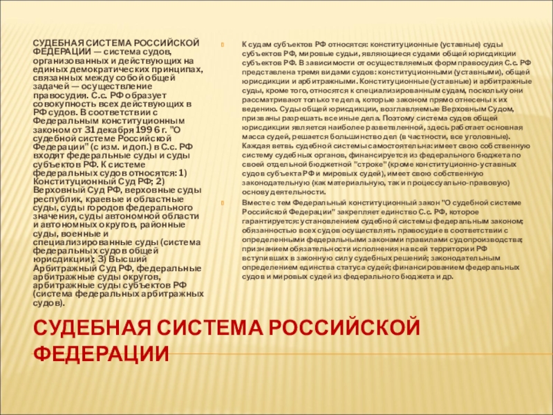 Реферат: Полномочия арбитражных судебных субъектов РФ