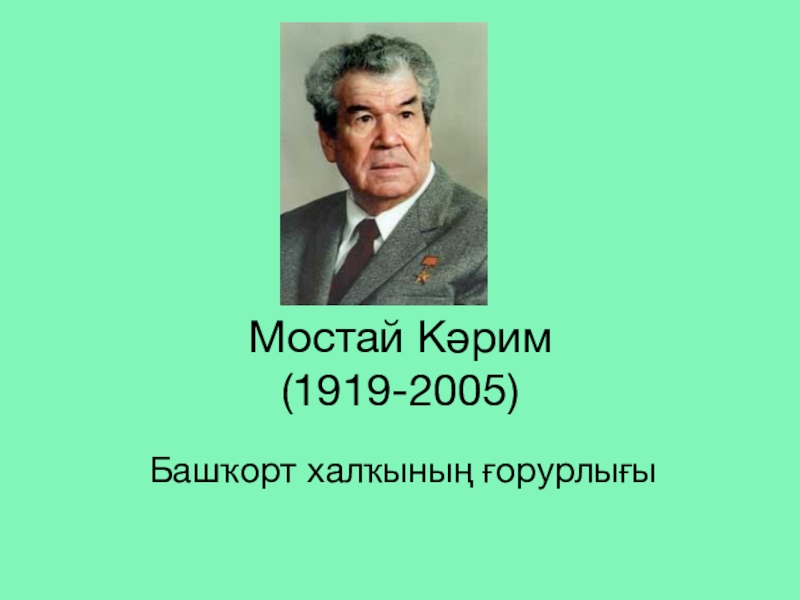 М карим жизнь и творчество презентация