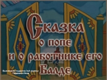 Сказка о Папе и работнике его Балде. Иллюстрация к сказке