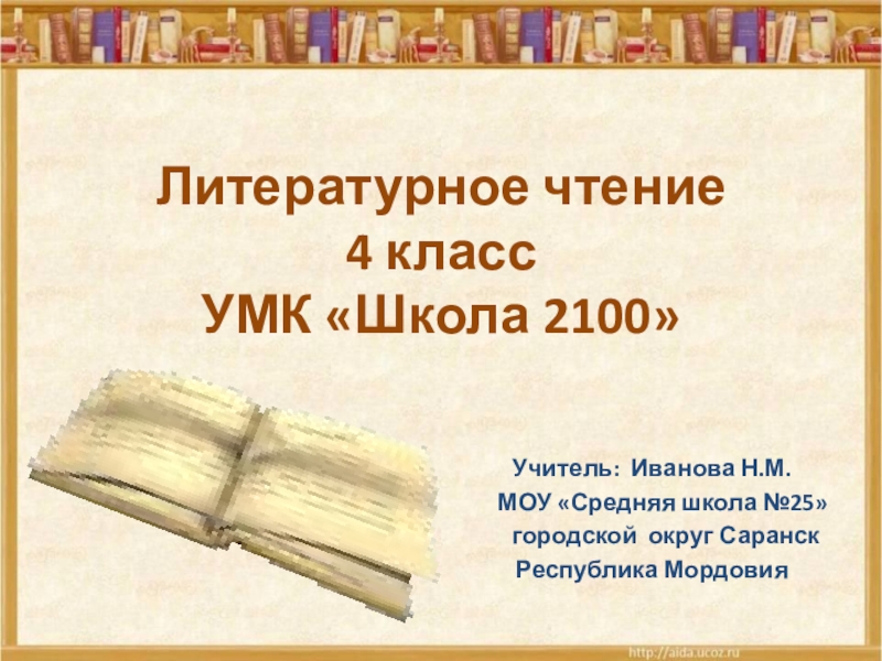 Книга моей жизни 4 класс литературное чтение. Отзыв по произведению 2 класс литературное чтение. Отзыв на произведение 2 класс литературное чтение. Отзыв о рассказе 2 класс литературное чтение. Презентация моей любимой книги 5 класс литература.