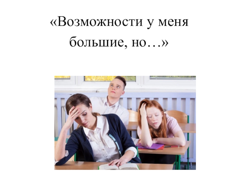 Родительское собрание Возможности у меня большие, но....