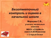 Презентация Безотметочный контроль и оценка в начальной школе